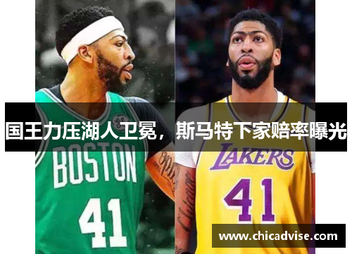国王力压湖人卫冕，斯马特下家赔率曝光