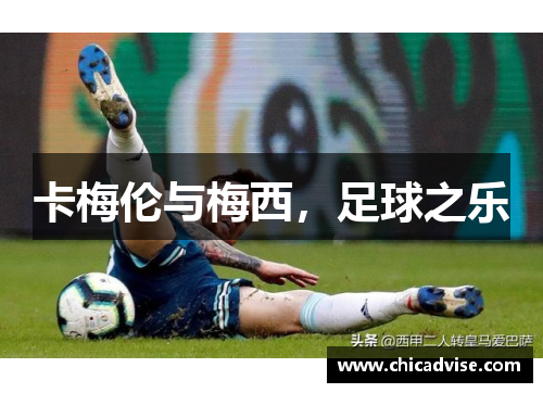 卡梅伦与梅西，足球之乐