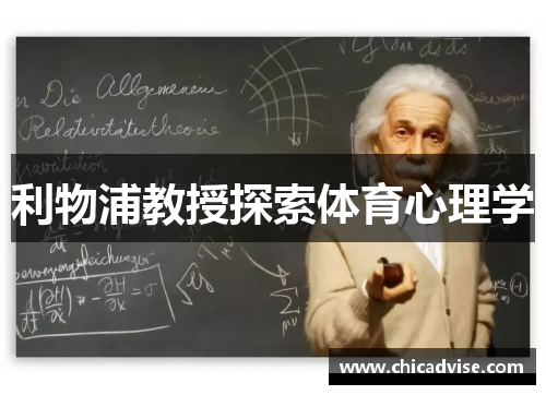 利物浦教授探索体育心理学