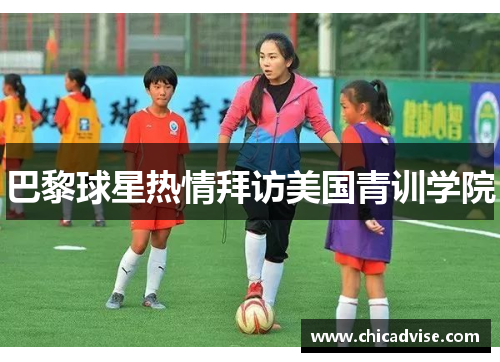 巴黎球星热情拜访美国青训学院