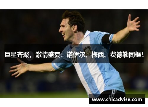 巨星齐聚，激情盛宴：诺伊尔、梅西、费德勒同框！