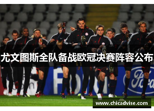 尤文图斯全队备战欧冠决赛阵容公布