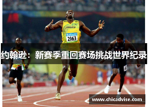 约翰逊：新赛季重回赛场挑战世界纪录