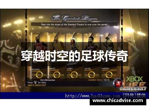 穿越时空的足球传奇