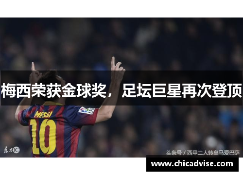 梅西荣获金球奖，足坛巨星再次登顶