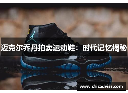 迈克尔乔丹拍卖运动鞋：时代记忆揭秘