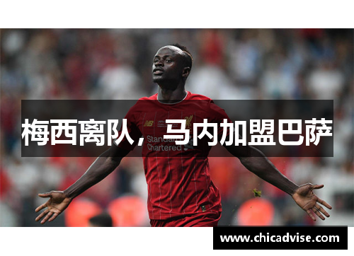 梅西离队，马内加盟巴萨