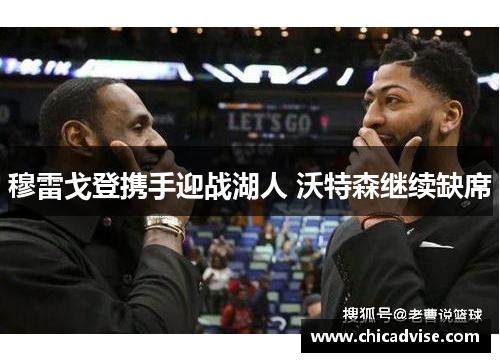 穆雷戈登携手迎战湖人 沃特森继续缺席